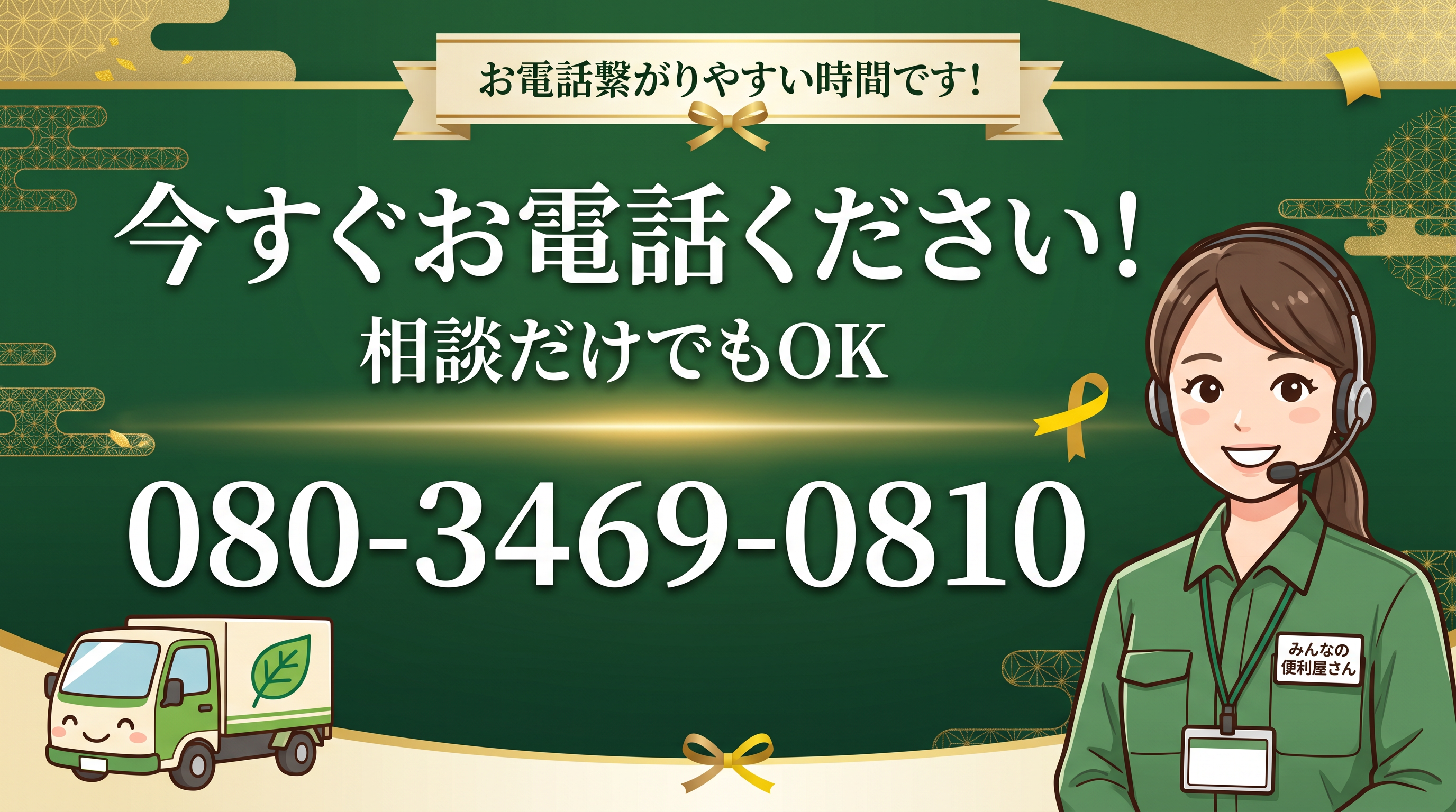 今すぐお電話ください！080-3469-0810