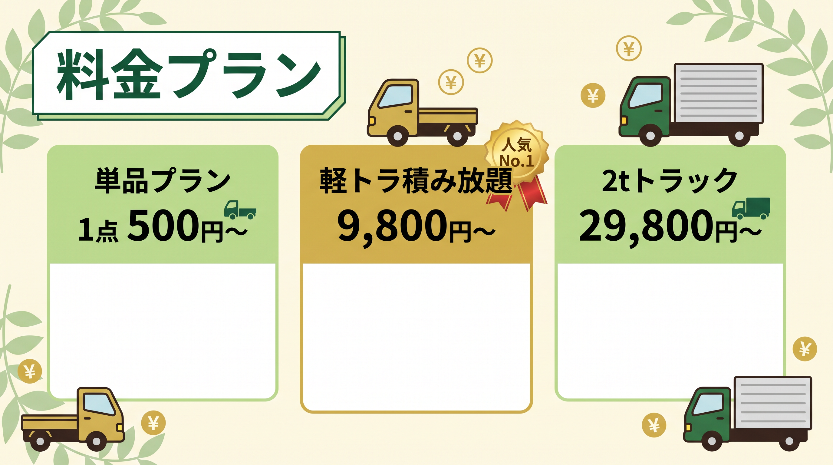 料金プラン - 単品500円〜・軽トラ9,800円〜・2t 29,800円〜