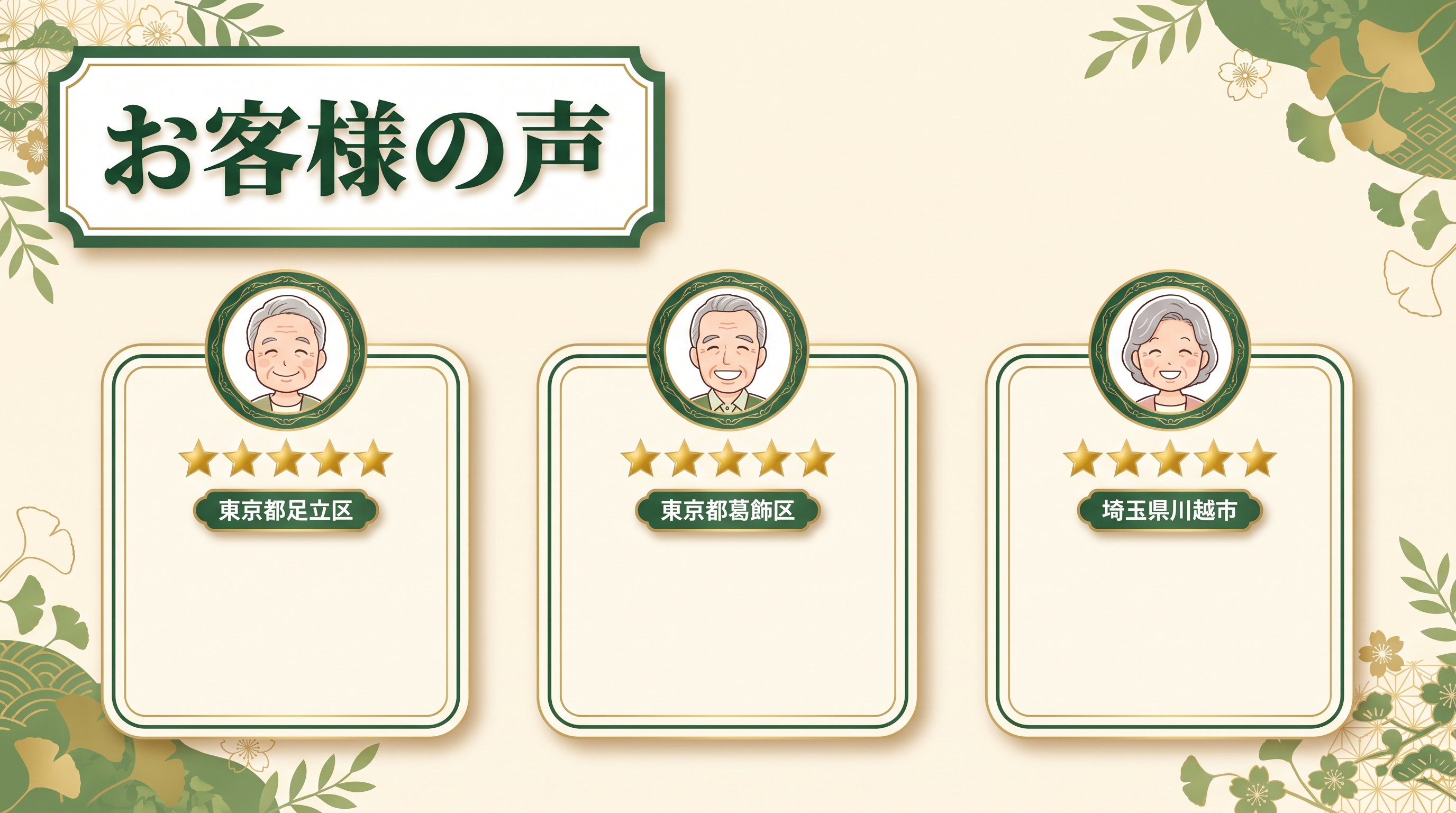 お客様の声 - 東京都・神奈川県・千葉県のお客様から喜びの声をいただきました